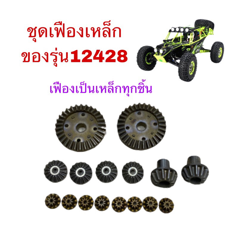 อะไหล่รถบังคับขับเคลื่อน4ล้อwltoyรุ่น12428สเกล1:12