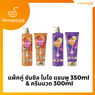 (แพ็คคู่) ซันซิล ไบโอ แชมพู 350ml &amp; ครีมนวด 300ml