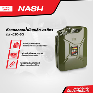 NASH ถังแกลลอนน้ำมัน 20 ลิตร รุ่น KC20-6G |EA|