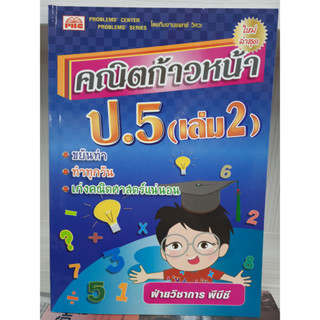 9786162550775 : คณิตก้าวหน้า ป.5 เล่ม 2