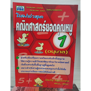 9786117099120 : คณิตศาสตร์ยอดคุณหนู อนุบาล1