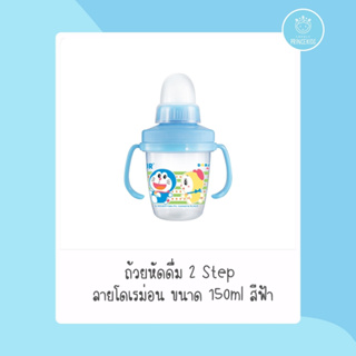 ถ้วยหัดดื่มNatur 2Step ลาย DORAEMON สีฟ้า