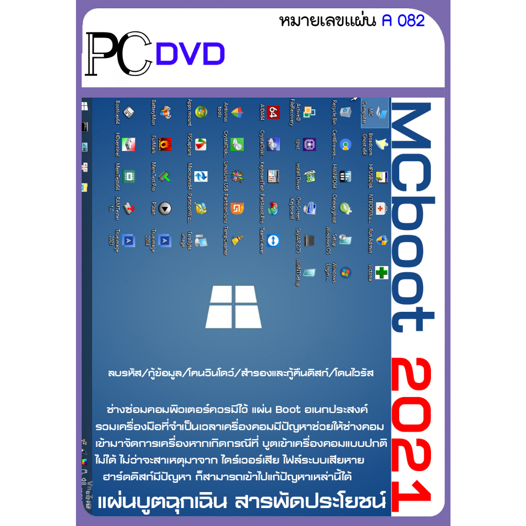 MCboot WinPe Boot แผ่นบูตฉุกเฉิน สารพัดประโยชน์ 2021(1DVD)A082