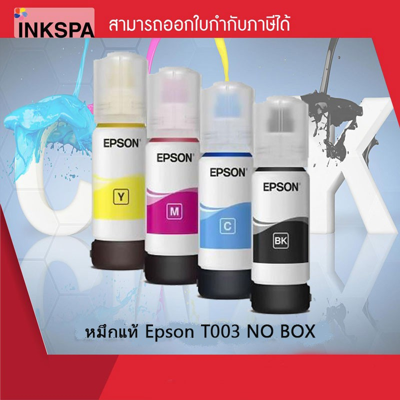 Epson Ink Original T003 C,M,Y,BK  สำหรับเครื่อง L3110 L3210 L3150 L3250 หมึกแท้ชนิดเติม No Box