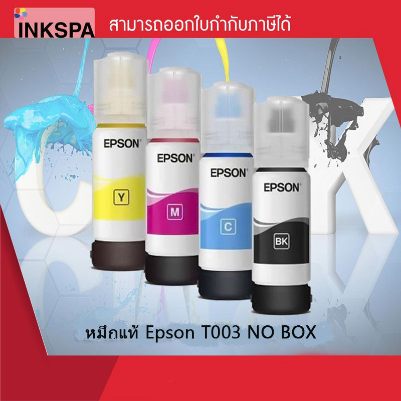 Epson Ink Original T003 C,M,Y,BK สำหรับเครื่อง L3110 L3210 L3150 L3250 หมึกแท้ชนิดเติม No Box