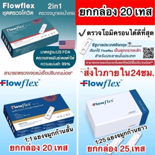 Flowflex atk ชุดตรวจโควิด Flowflex 2in1 (ยกกล่อง20เทส) ชุดตรวจ atk Flowflex nasal swab จมูกและน้ำลาย Flowflex 1:25pro