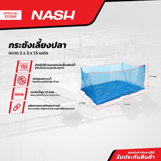 NASH กระชังเลี้ยงปลา 2 x 3 x 1.5 เมตร |ZWF|