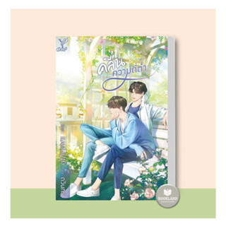 หนังสือ คลื่นความถี่ต่ำ ผู้แต่ง ดวินทร์ สนพ.Deep หนังสือนิยายวาย นิยายยูริ Yaoi,Yuri