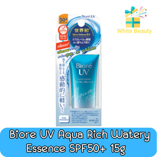 Biore UV Aqua Rich Watery Essence SPF50+ 15g. บิโอเร ยูวี อะควา ริช วอเตอร์รี่ เอสเซ้นส์ 15กรัม.