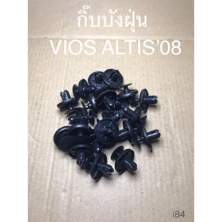 กิ๊บบังฝุ่น VIOS ALTIS ปี 2008 (i84)