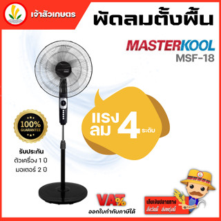 Masterkool พัดลมตั้งพื้นรุ่น MSF-18S ขนาด 18 นิ้ว ปรับแรงลม 4 ระดับ รับประกัน 1 ปี มอเตอร์ 2 ปี