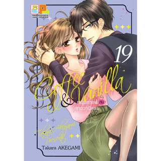 บงกช bongkoch หนังสือการ์ตูนเรื่อง Coffee &amp; Vanilla หนุ่มกาแฟกับสาววานิลลา เล่ม 19