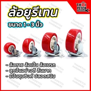 ล้อยูรีเทน ล้อเฟอร์นิเจอร์ ล้อพีวีซี สีแดง มีหลายขนาด ล้อแป้น ล้อรถเข็น ล้อเก้าอี้ เสียงเงียบ ทนทานสูง