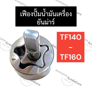 เฟืองปั้มน้ำมันเครื่อง ยันม่าร์ TF140 TF160 เฟืองปั้มน้ำมันเครื่องTF เฟืองปั้มน้ำมันเครื่องTF140 เฟืองปั้มน้ำมันTF