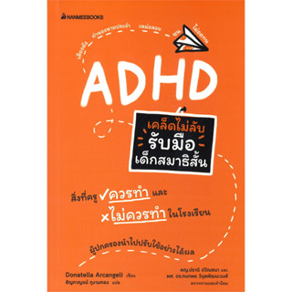 เคล็ดไม่ลับ รับมือเด็กสมาธิสั้น (ADHD) : สำนักพิมพ์นานมีบุ๊คส์