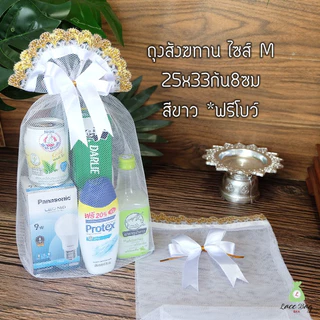 (แพค10ใบ) ฟรีโบว์ พร้อมส่ง ถุงสังฆทานสีขาว ถุงตาข่ายสีขาวฐานเหลี่ยม สำหรับจัดสังฆทาน มี4ไซส์(ถุง+โบว์)