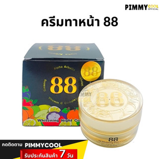 ครีมบำรุงหน้า สูตรกลางคืน 88 Whitening Night Cream 20 g ครีมบำรุงผิวหน้าไนท์ครีม ผิวขาวใส | 20 g X 1 ชิ้น