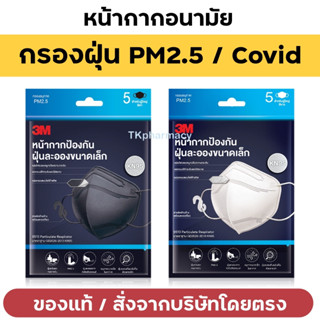 ***ราคาต่อซอง*** 3M Nexcare Respirator KN95 หน้ากากอนามัย 5 ชิ้น/ซอง ***ราคาต่อซอง***