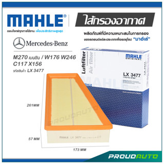 MAHLE ไส้กรองอากาศ MERCEDES BENZ M270 เบนซิน / W176 W246 C117 X156 ( LX 3477  )