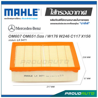 MAHLE ไส้กรองอากาศ MERCEDES BENZ OM607 OM651 ดเีซล / W176 W246 C117 X156 ( LX 3471 )