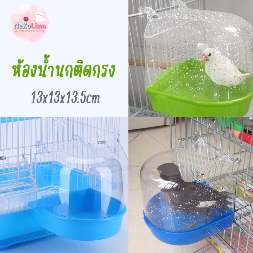 เพิ่มสี อ่างอาบน้ำติดกรง รุ่นมีรูเติมน้ำ ที่อาบน้ำนก อ่างอาบน้ำนก อาบน้ำนก นกอาบน้ำ Bird หงส์หยก คอน