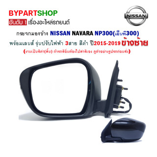 กระจกมองข้าง NISSAN NAVARA NP300(เอ็นพี300) รุ่นไฟฟ้า 3สาย สีดำ ปี2015-2019