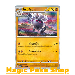 โคโนะโยซารุ (R-Foil) ต่อสู้ ชุด สการ์เล็ต &amp; ไวโอเล็ต การ์ดโปเกมอน (Pokemon Trading Card Game) ภาษาไทย sv1V-051