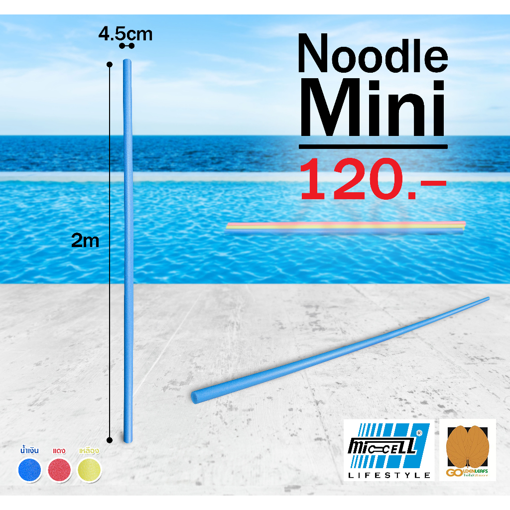 โฟมเส้นว่ายน้ำขนาดเล็ก (ยาว 2 m) Noodle Mini โฟมว่ายน้ำ โฟมเล่นน้ำ โฟมลอยน้ำ Water Aqua Pool Foam Swim Swimming Noodle