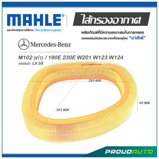 MAHLE ไส้กรองอากาศ MERCEDES BENZ M102 เก่า / 190E 230E W201 W123 W124 ( LX 58 )