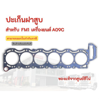 ปะเก็นฝาสูบ  HINO สำหรับรุ่น FM1 เครื่องยนต์ A09C อะไหล่รถบรรทุก แท้จากศูนย์