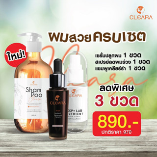 🫶ส่งฟรี🫶Cleara เซรั่มปลูกผมเคลียร่า Cleara เคลียร่า สเปร์ย ปลูกผม กระตุ้นผมใหม่ เซ็ตคู่เห็นผลไว