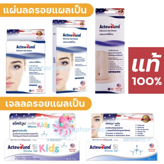 Actewound Si Silicone Gel / Actewound Silicone Gel Sheet แผ่นลดรอยแผล แผ่นปิดรอยแผลเป็น