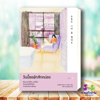 หนังสือ วันนี้ขอพักสักหน่อย ผู้แต่ง : ซนฮิมชัน (โอกาตะ มาริโตะ) สนพ.Springbooks หนังสือนิยาย โรแมนติก