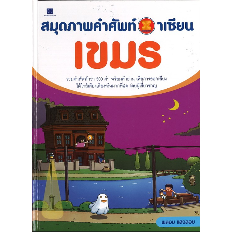 หนังสือเด็กและความรู้ทั่วไป หนังสือสมุดภาพคำศัพท์อาเซียน เขมร สี่4ทั้งเล่ม  สนพ.สถาพรบุ๊คส์  พร้อมส่ง