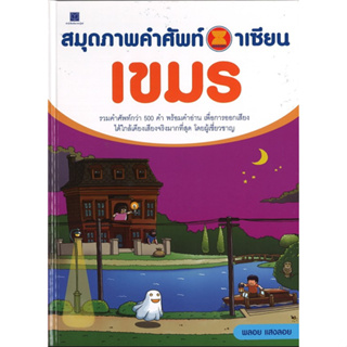 สนพ.สถาพรบุ๊คส์ หนังสือเด็กและความรู้ทั่วไป หนังสือสมุดภาพคำศัพท์อาเซียน เขมร สี่4ทั้งเล่ม พร้อมส่ง