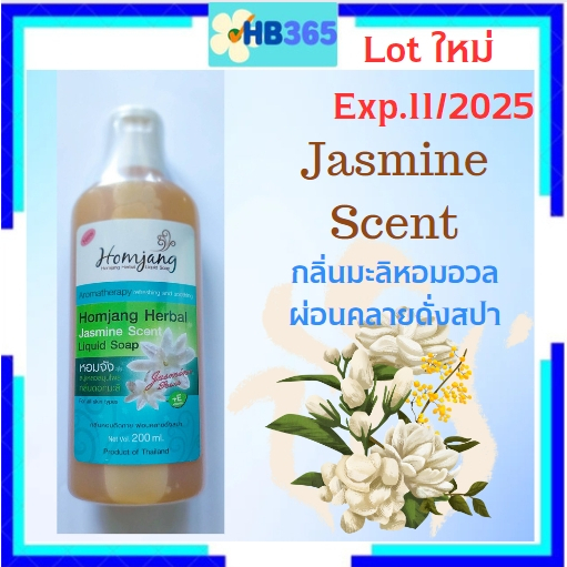 สบู่เหลวสมุนไพร กลิ่นดอกมะลิ ผิวหน้า+ผิวกาย หอมผ่อนคลายดั่งสปา Homjang Herbal Jasmine Scent liquid Soap200ml.Exp.11/2027