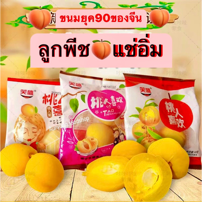 ลูกพีช🍑แช่อิ่ม สีเหลืองทอง ขนมยุค90ของเด็กจีน🇨🇳30 g/90 g