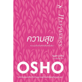 [พร้อมส่ง]หนังสือ ความสุข OSHO