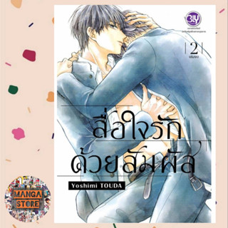 สื่อใจรักด้วยสัมผัส เล่ม 1-2 จบ มือ 1 พร้อมส่ง