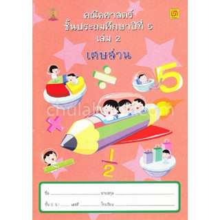 c111 คณิตศาสตร์ ป.5 เล่ม 2 เศษส่วน 9786163280619