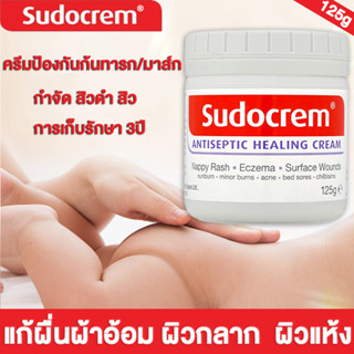 🔥จัดส่งใน24ชม🔥Sudocrem Sudo Cream ซูโดครีม ซูโดเครม 125g แก้ผื่นผ้าอ้อม ผิวแห้ง ผดผื่นสำหรับทารกบำรุงผิวทุกวัย