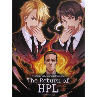 การกลับมาของราชาแห่งโลกพิศวง (The Return of HPL) ฉบับพิมพ์ครั้งที่ 1