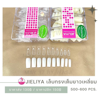 🌈เล็บปลอม Jieliya 500-600 ชิ้น #ทรงเต็มยาวเหลี่ยม 🛒🛒มีบริการเก็บเงินปลายทาง