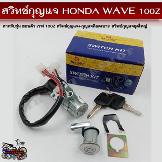 สวิทช์กุญแจ HONDA WAVE 100Z (ฮอนด้า เวฟ 100Z) สวิทช์กุญแจชุดใหญ่ สวิทกุญแจ+กุญแจล็อคเบาะ สำหรับรถมอเตอร์ไซค์รุ่นเวฟ100Z