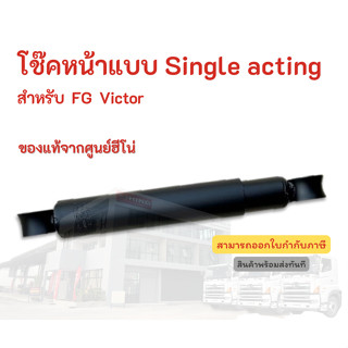 โช๊คหน้าแบบ Single acting HINO FG Victor อะไหล่รถบรรทุก แท้จากศูนย์