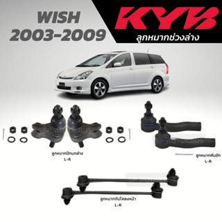 KYB ลูกหมาก WISH 2003-2009 ลูกหมากคันชัก กันโคลงหน้า ลูกหมากปีกนกล่าง