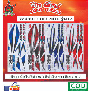 สติกเกอร์ติดรถมอเตอร์ไซค์ WAVE 110-i 2011 รุ่น12