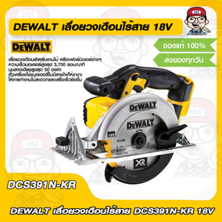 DEWALT เลื่อยวงเดือนไร้สาย DCS391N-KR 18V ของแท้ 100%