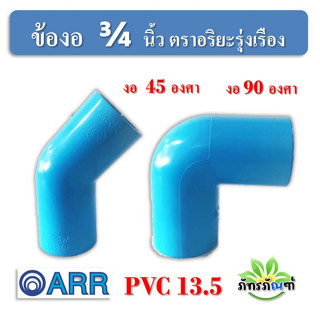 ข้องอ 3/4 นิ้ว (6หุน) ข้องอ PVC 45 องศา ข้องอ 90 แพ็ค 10 ชิ้น สีฟ้า ปลอดภัยได้มาตรฐาน งอ45องศา ข้อต่อท่อ ท่อพีวีซี