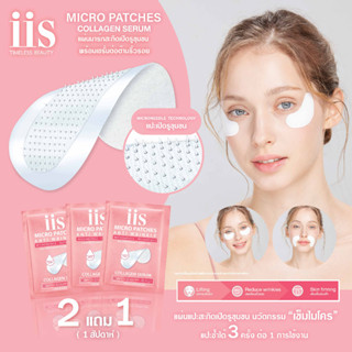 [ 2+1 ] แผ่นมาร์ก ฟื้นฟูผิวให้เเลดูกระจ่างใส iis Micro Patch พร้อม COLLAGEN serum นวัตกรรม Microneedle Technology